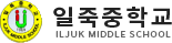 일죽중학교